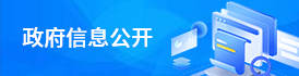 蓮湖區政府信息公開